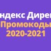Промокоды яндекс директ 2021