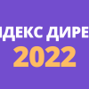 Яндекс Директ 2022